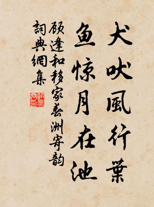 顾逢犬吠风行叶，鱼惊月在池书法作品欣赏