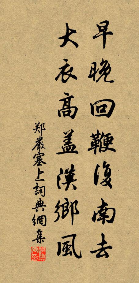 郑严早晚回鞭复南去，大衣高盖汉乡风书法作品欣赏