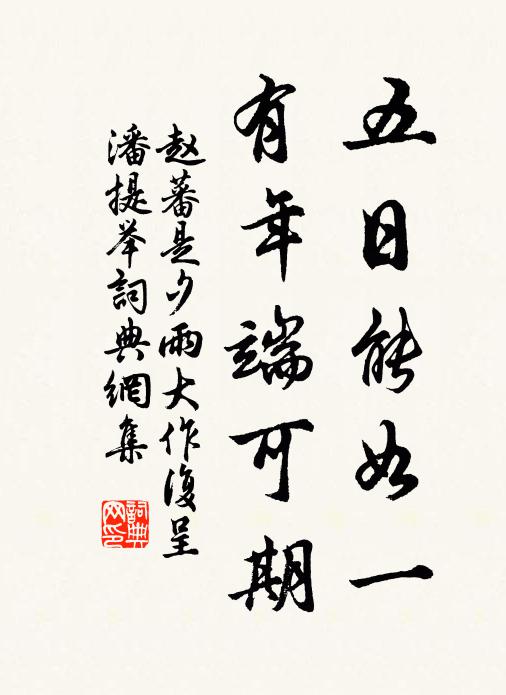赵蕃五日能如一，有年端可期书法作品欣赏