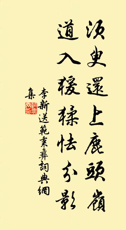 李新须臾还上鹿头岭，道入猨猱怯分影书法作品欣赏