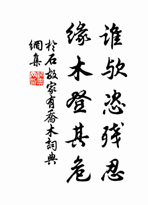 于石谁欤恣残忍，缘木登其危书法作品欣赏