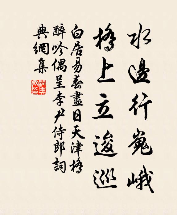 白居易水边行嵬峨，桥上立逡巡书法作品欣赏