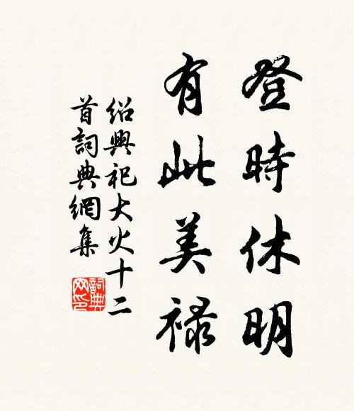 佚名登时休明，有此美禄书法作品欣赏