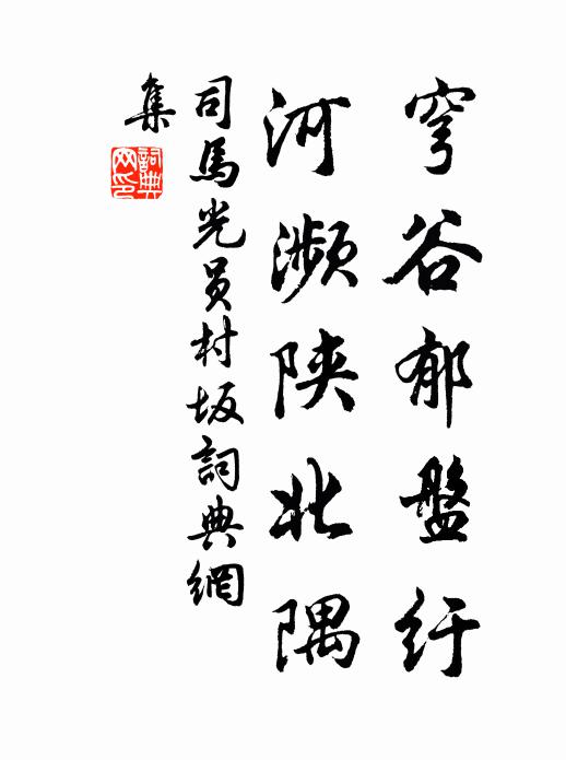司马光穹谷郁盘纡，河濒陕北隅书法作品欣赏