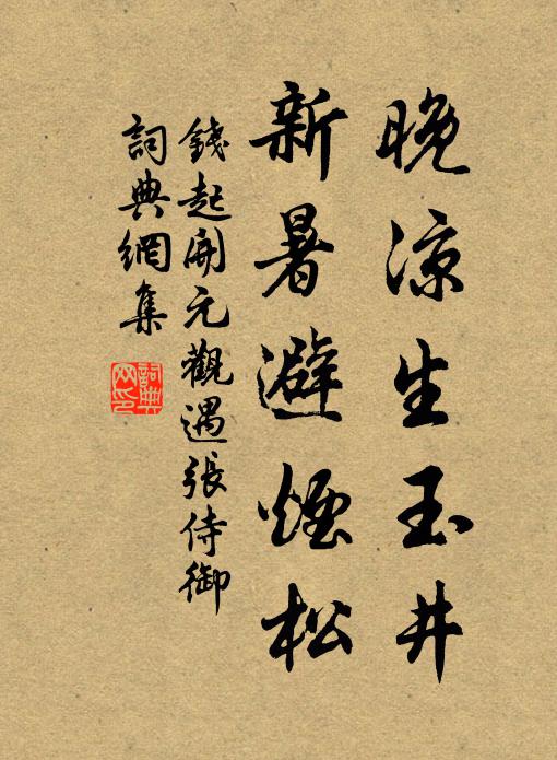 钱起晚凉生玉井，新暑避烟松书法作品欣赏