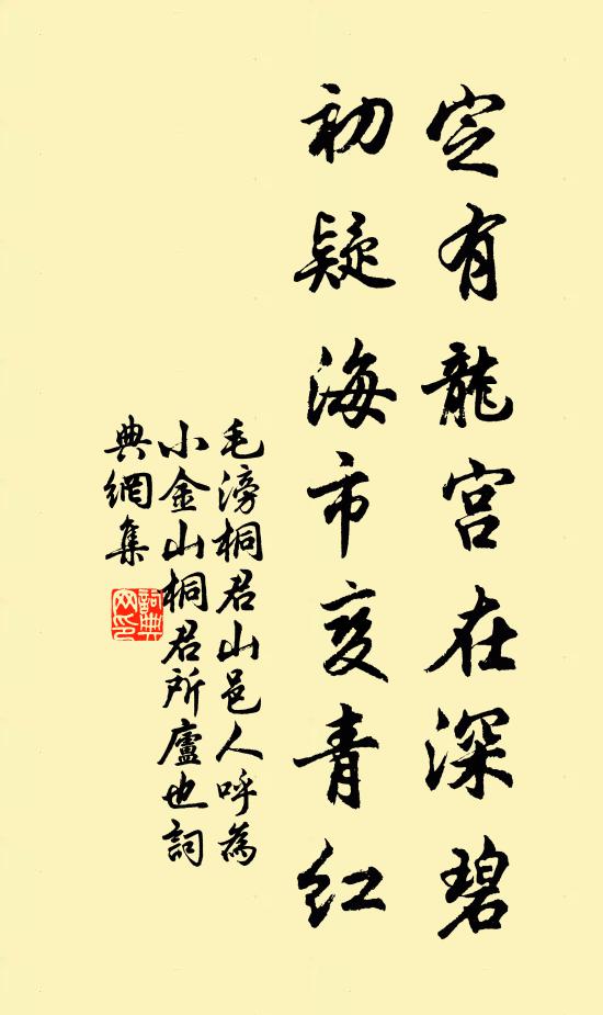 毛滂定有龙宫在深碧，初疑海市变青红书法作品欣赏