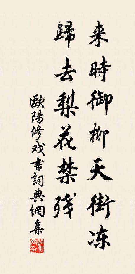欧阳修来时御柳天街冻，归去梨花禁◇残书法作品欣赏