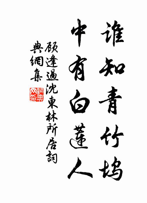 顾逢谁知青竹坞，中有白莲人书法作品欣赏