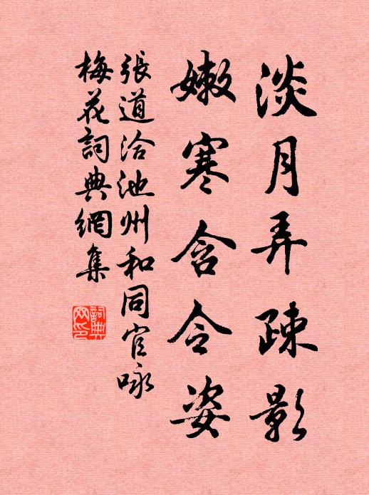 张道洽淡月弄疎影，嫩寒含令姿书法作品欣赏
