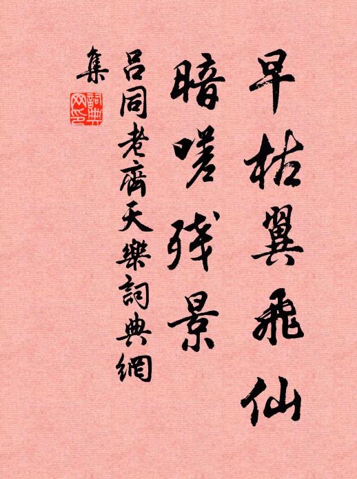 吕同老早枯翼飞仙，暗嗟残景书法作品欣赏