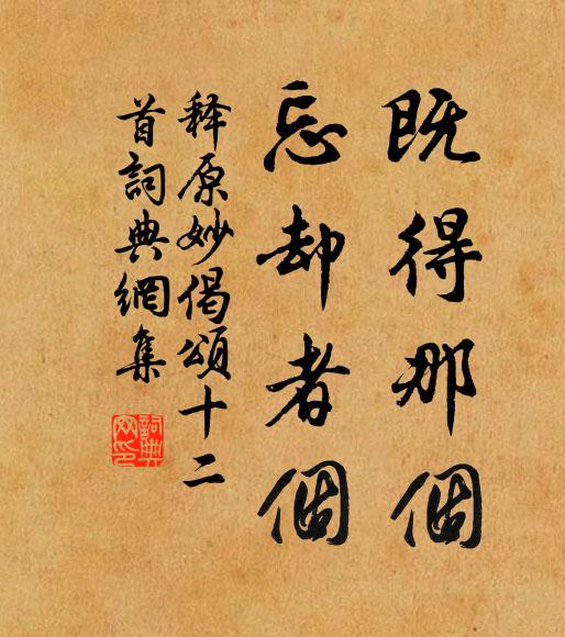 释原妙既得那个，忘却者个书法作品欣赏