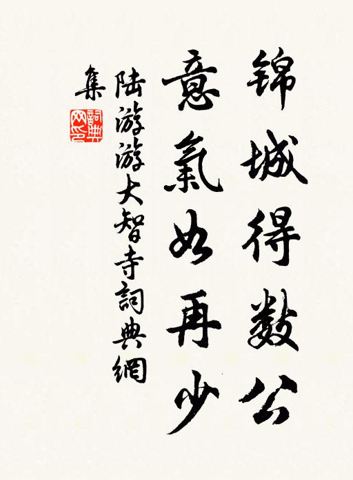 陆游锦城得数公，意气如再少书法作品欣赏