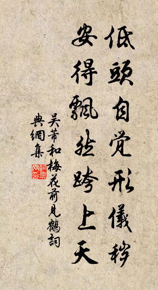 吴芾低头自觉形仪秽，安得飘然跨上天书法作品欣赏