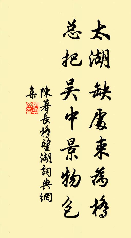 陈著太湖缺处束为桥，总把吴中景物包书法作品欣赏