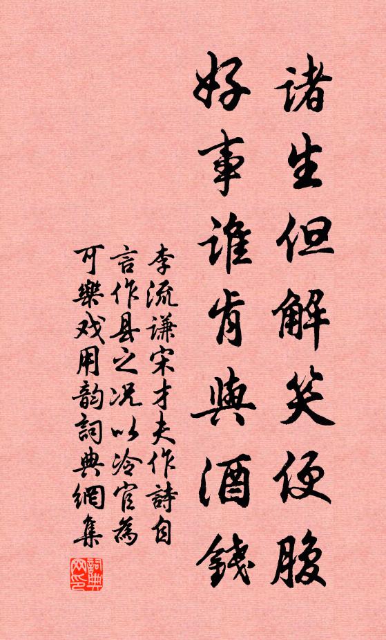 李流谦诸生但解笑便腹，好事谁肯与酒钱书法作品欣赏
