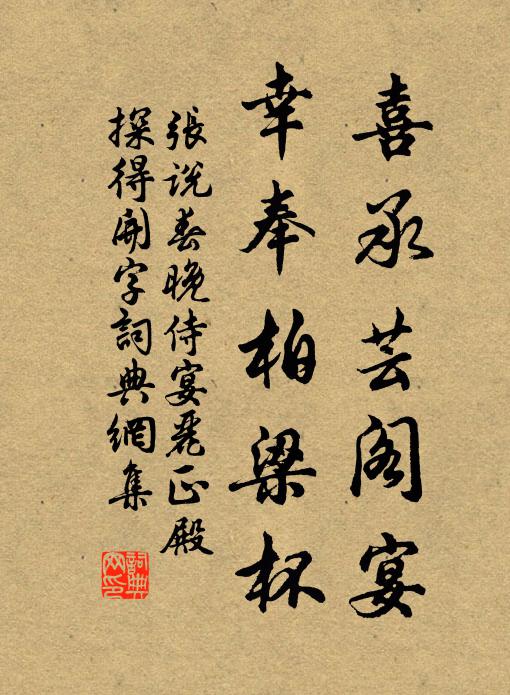 张说喜承芸阁宴，幸奉柏梁杯书法作品欣赏