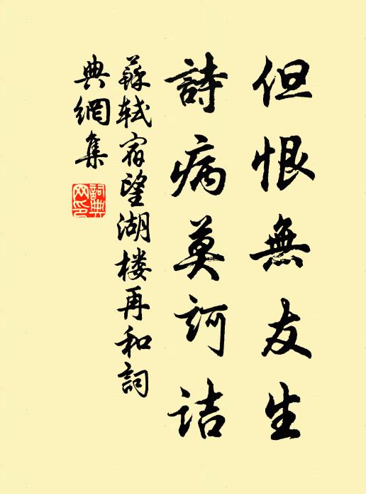 苏轼但恨无友生，诗病莫诃诘书法作品欣赏