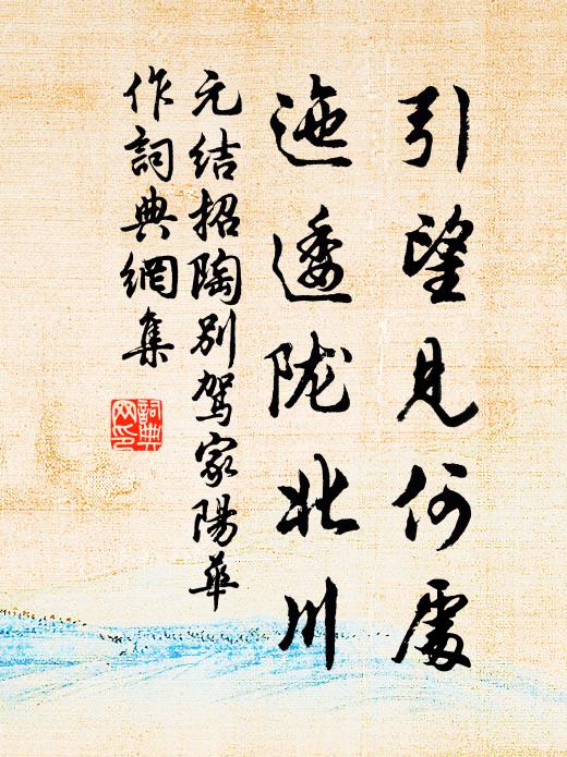 元结引望见何处，迤逶陇北川书法作品欣赏