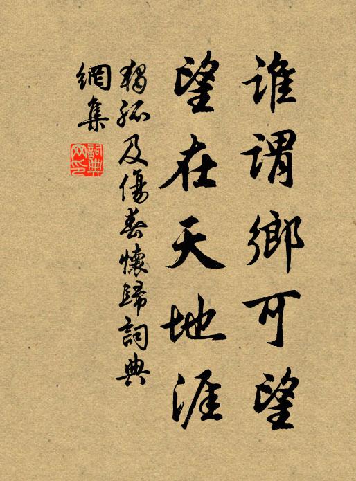 独孤及谁谓乡可望，望在天地涯书法作品欣赏