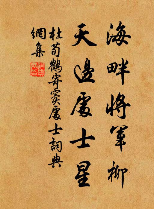杜荀鹤海畔将军柳，天边处士星书法作品欣赏