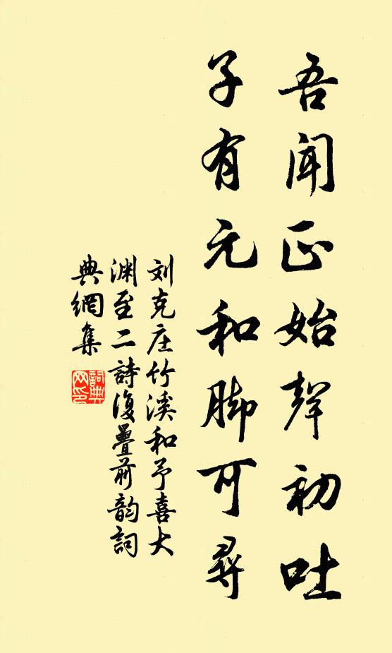 刘克庄吾闻正始声初吐，子有元和脚可寻书法作品欣赏
