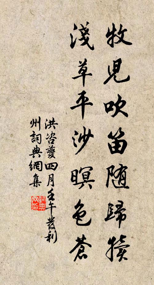 洪咨夔牧儿吹笛随归犊，浅草平沙暝色苍书法作品欣赏