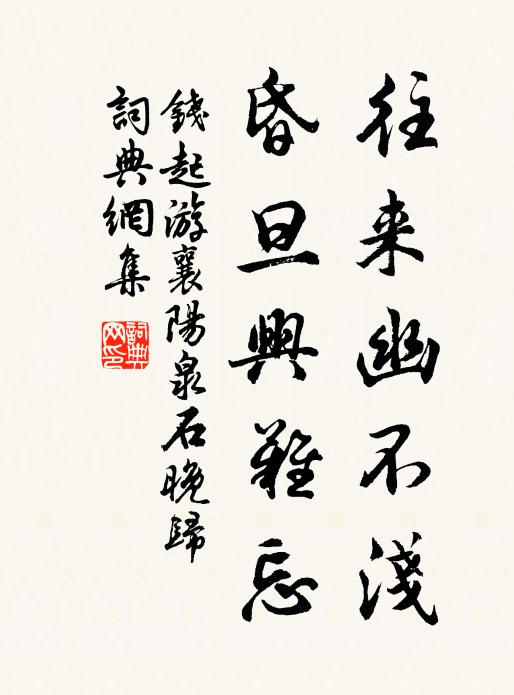 钱起往来幽不浅，昏旦兴难忘书法作品欣赏