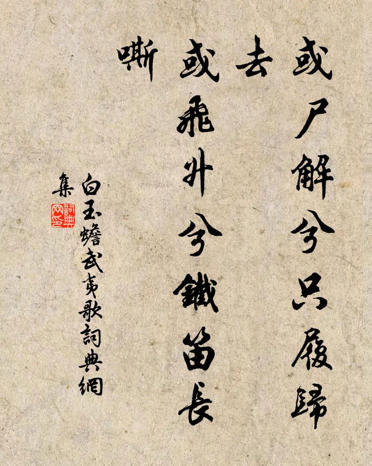 白玉蟾或尸解兮只履归去，或飞升兮铁笛长嘶书法作品欣赏