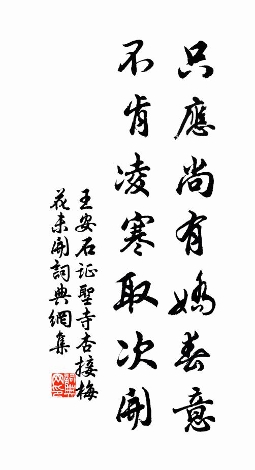 王安石只应尚有娇春意，不肯凌寒取次开书法作品欣赏
