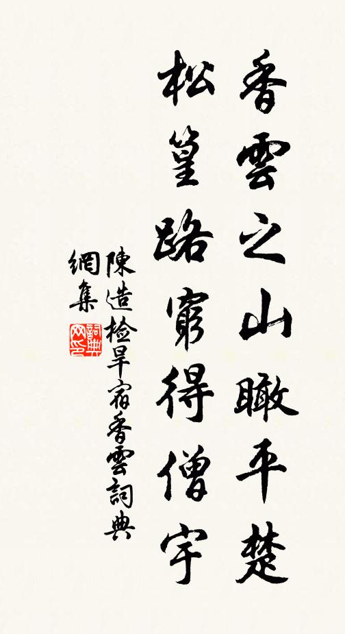 陈造香云之山瞰平楚，松篁路穷得僧宇书法作品欣赏