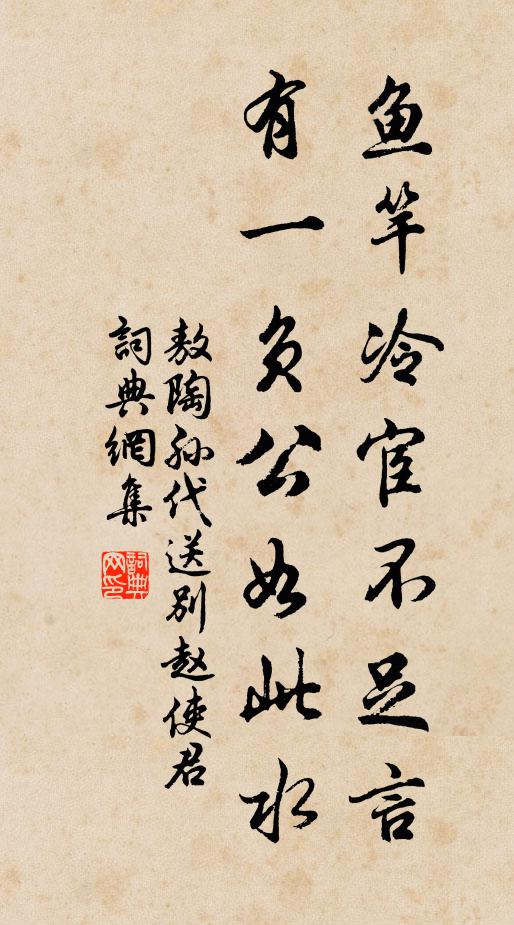 敖陶孙鱼竿冷宦不足言，有一负公如此水书法作品欣赏