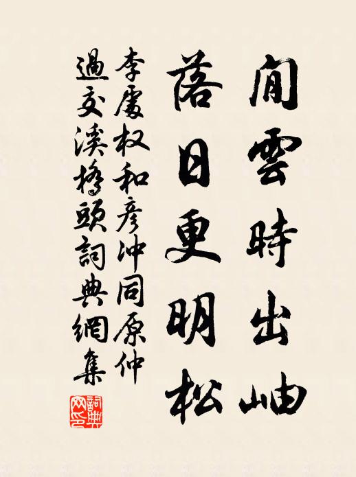 李处权閒云时出岫，落日更明松书法作品欣赏