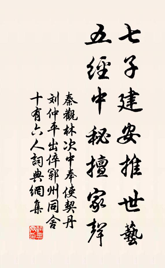 秦观七子建安推世艺，五经中秘擅家声书法作品欣赏