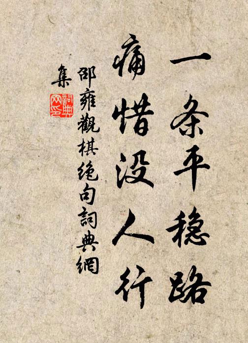 邵雍一条平稳路，痛惜没人行书法作品欣赏