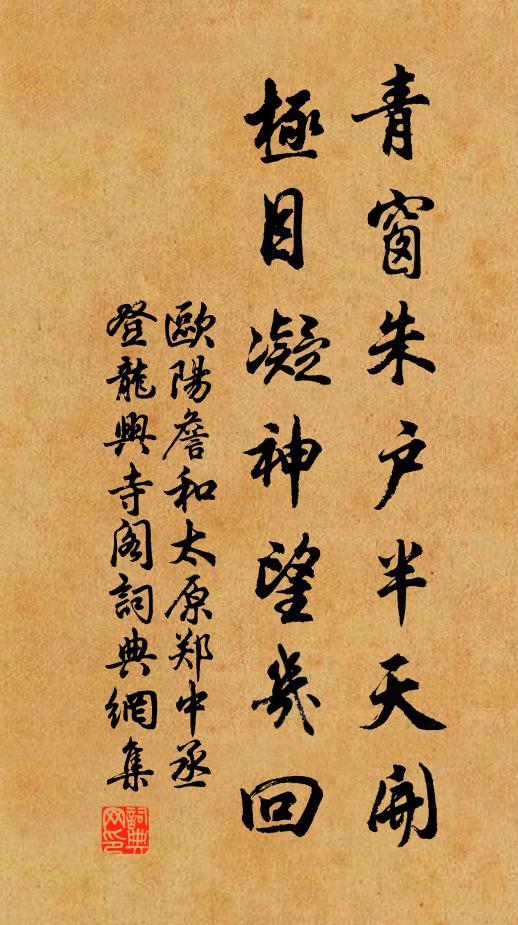 欧阳詹青窗朱户半天开，极目凝神望几回书法作品欣赏