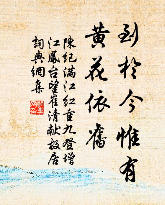 陈纪到于今惟有，黄花依旧书法作品欣赏