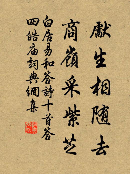 白居易先生相随去，商岭采紫芝书法作品欣赏