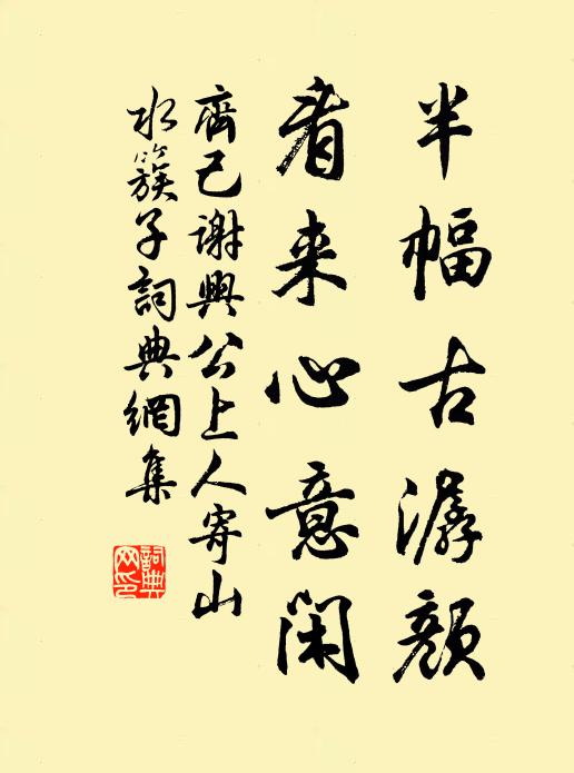 齐己半幅古潺颜，看来心意闲书法作品欣赏