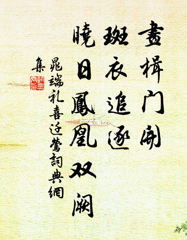 晁端礼画楫门开，斑衣追逐，晓日凤凰双阙书法作品欣赏