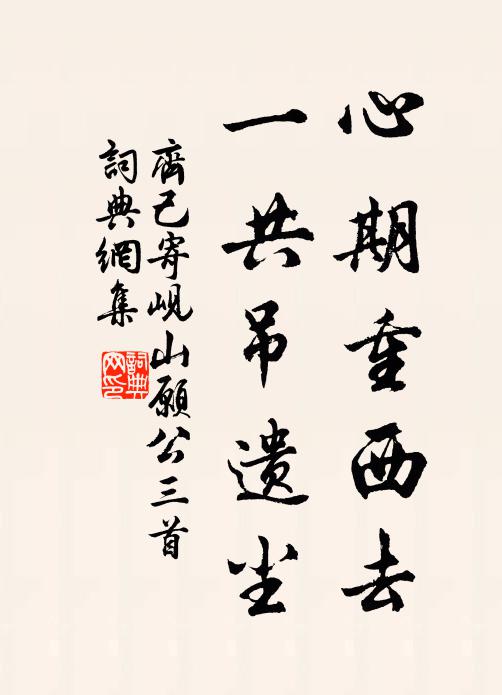 齐己心期重西去，一共吊遗尘书法作品欣赏