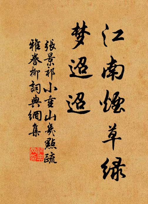 张景祁江南烟草绿，梦迢迢书法作品欣赏