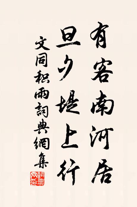 文同有客南河居，旦夕堤上行书法作品欣赏