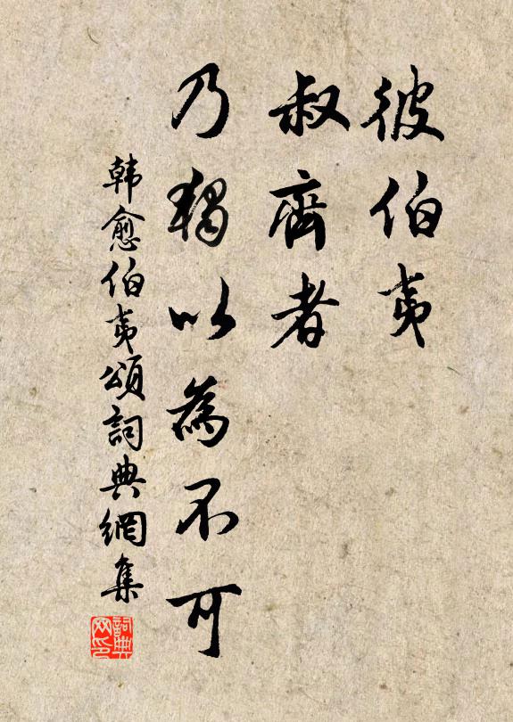 韩愈彼伯夷、叔齐者，乃独以为不可书法作品欣赏