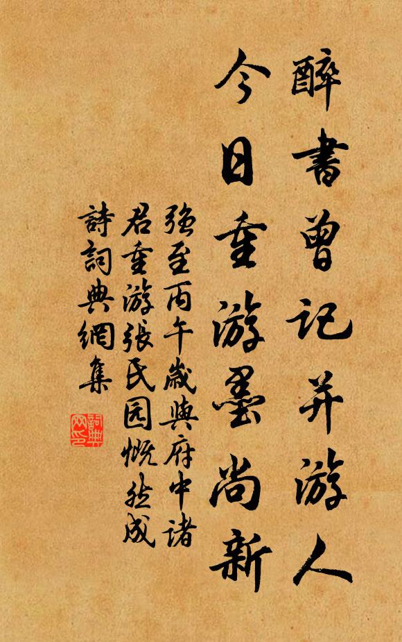 强至醉书曾记并游人，今日重游墨尚新书法作品欣赏