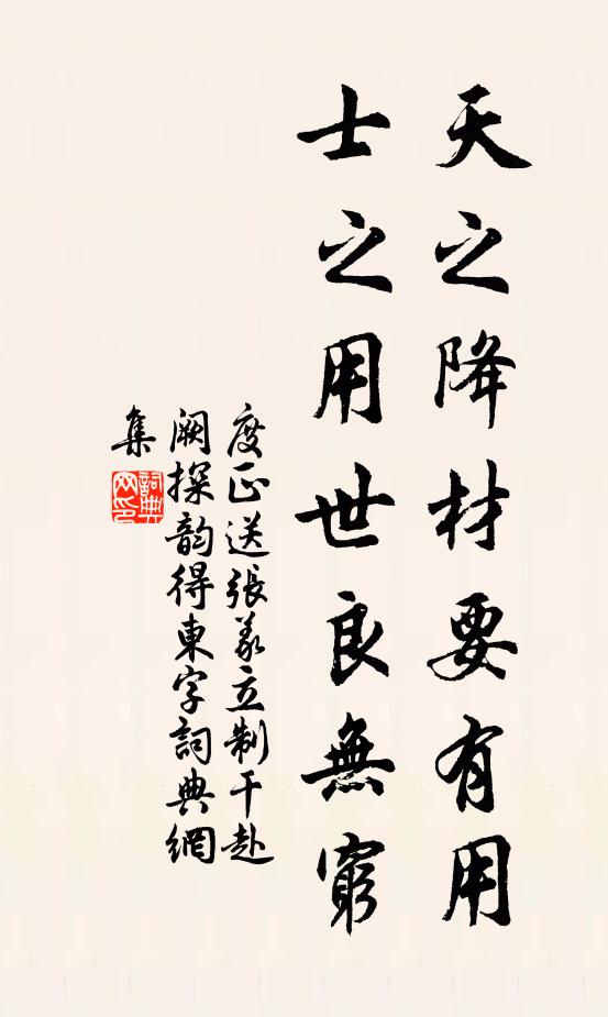 度正天之降材要有用，士之用世良无穷书法作品欣赏