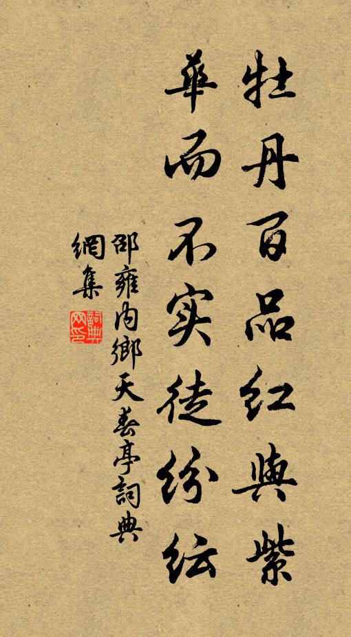邵雍牡丹百品红与紫，华而不实徒纷纭书法作品欣赏
