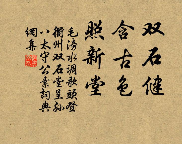 毛滂双石健，含古色，照新堂书法作品欣赏