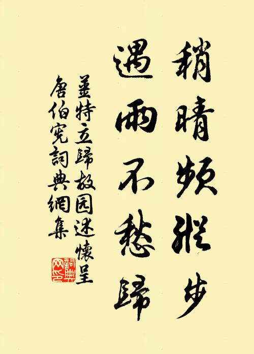 姜特立稍晴频纵步，遇雨不愁归书法作品欣赏