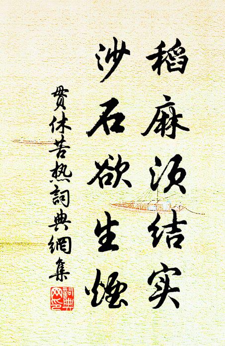 贯休稻麻须结实，沙石欲生烟书法作品欣赏