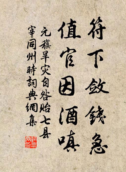 元稹符下敛钱急,值官因酒嗔书法作品欣赏
